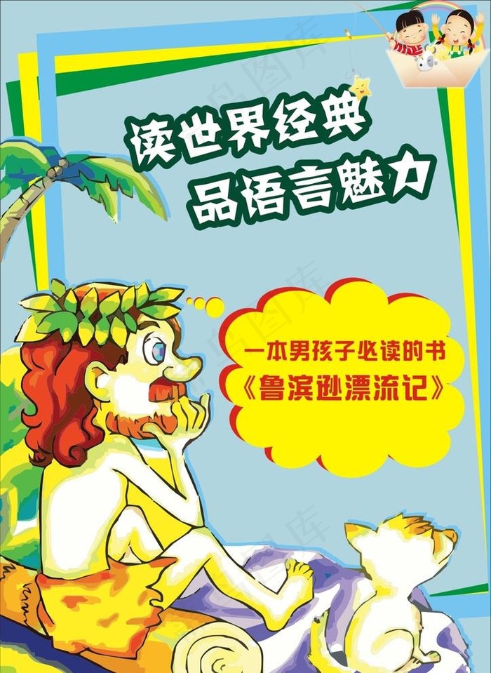 鲁滨逊漂流记海报图片cdr矢量模版下载