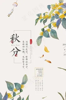 秋分海报图片