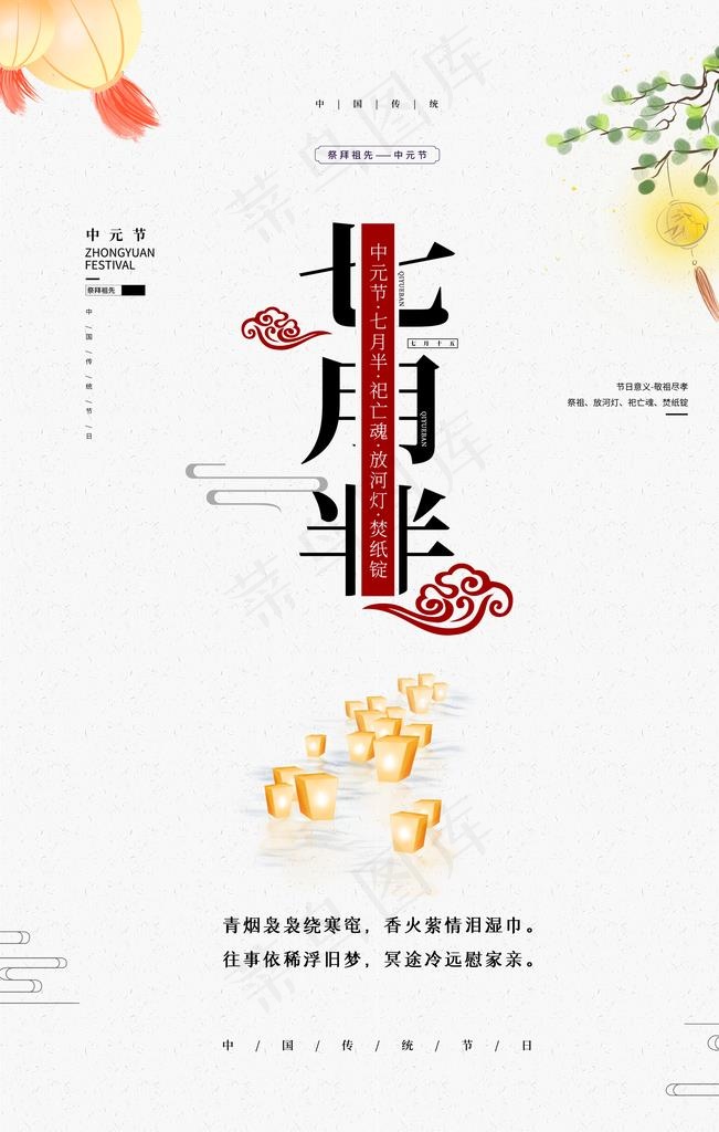 中元节图片(3543X5315(DPI:150))psd模版下载
