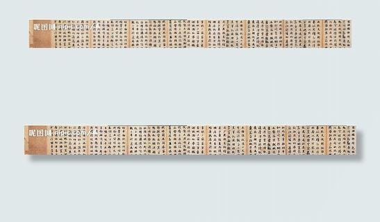 长卷赵孟頫真草千字文下部（完）图片