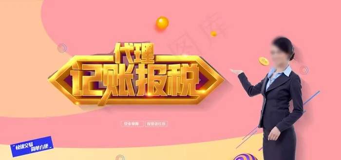 记账报税图片(7087X3543(DPI:300))psd模版下载