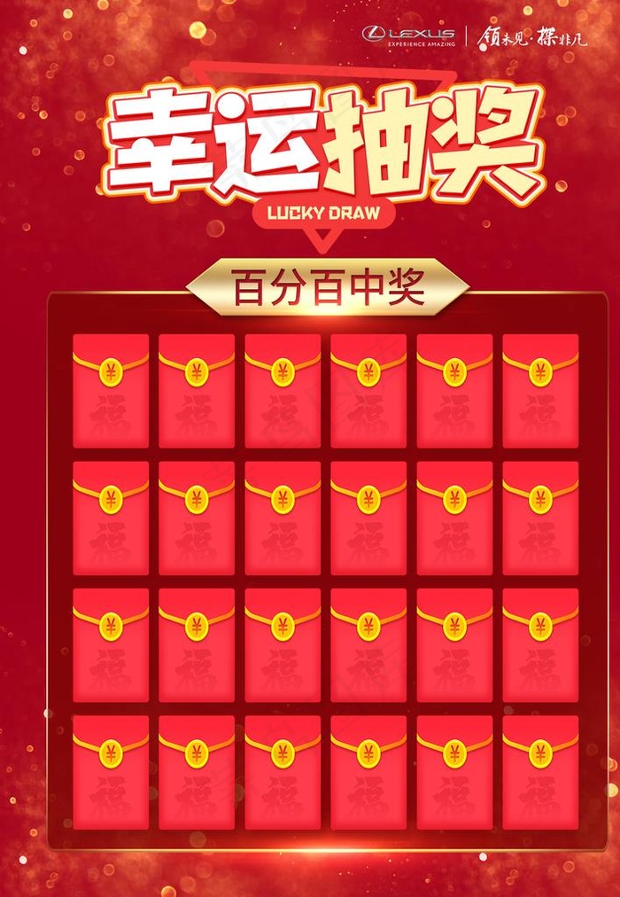 幸运抽奖红包墙图片(1843X2551(DPI:72))psd模版下载