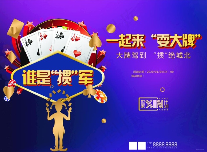 掼蛋活动图片cdr矢量模版下载