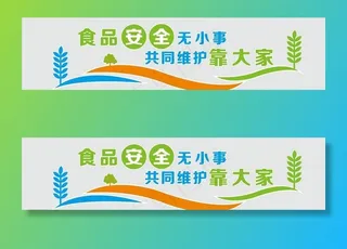 食品安全文化墙图片