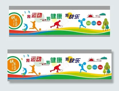 运动文化墙图片