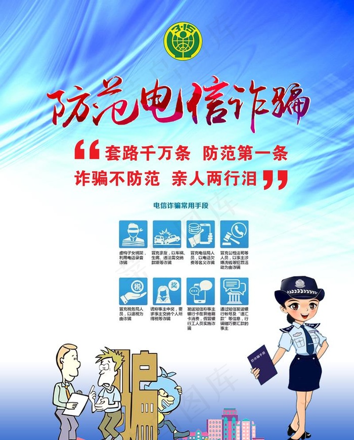防范电信诈骗图片psd模版下载