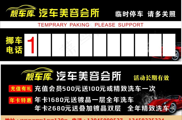 汽车会所挪车卡图片cdr矢量模版下载