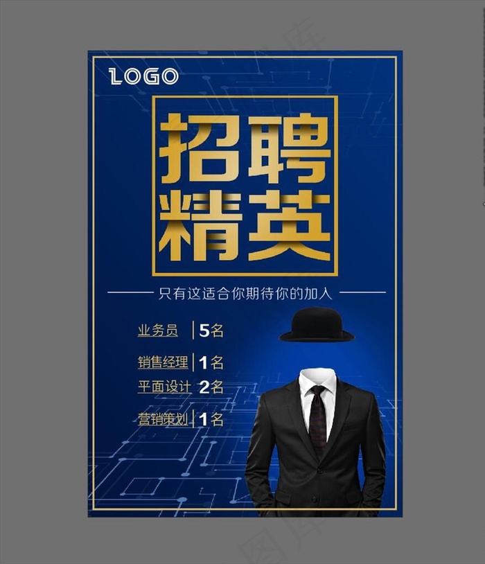 招聘精英图片