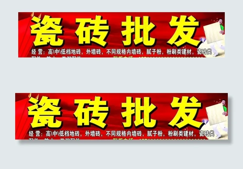 瓷砖批发招牌图片(14173X3543(DPI:60))psd模版下载