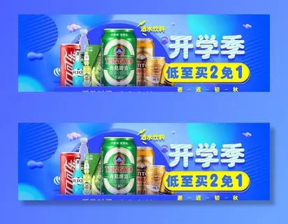 开学季酒水海报图片