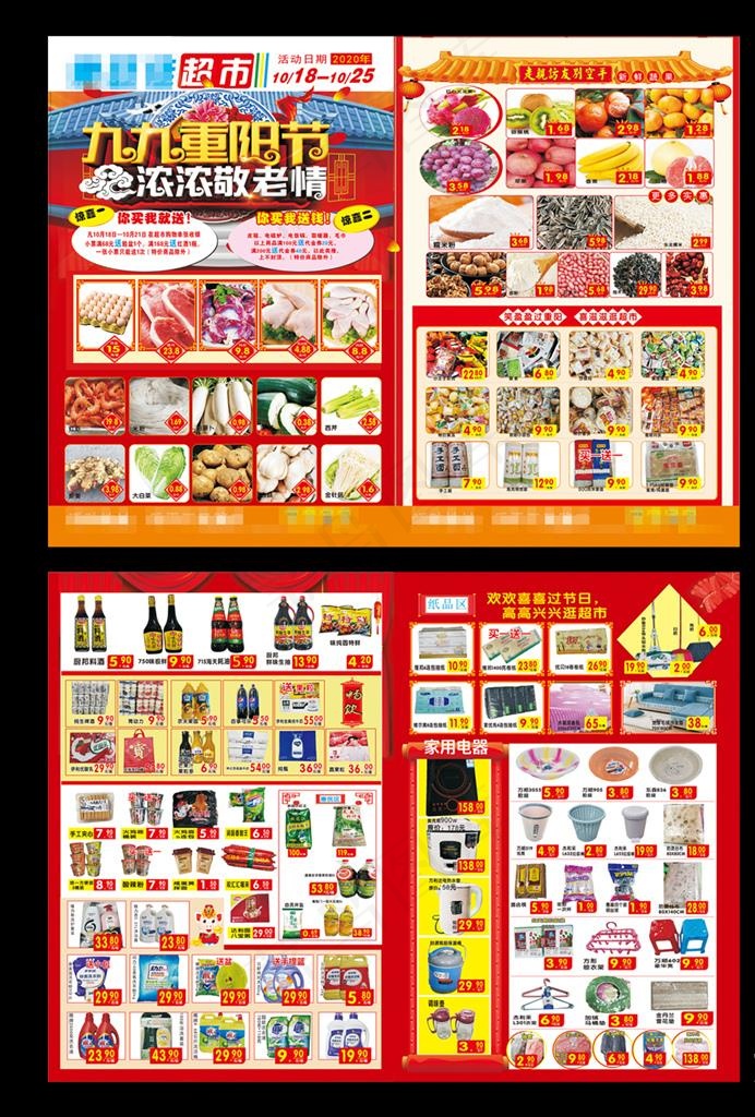 超市DM单  超市单页  重阳图片