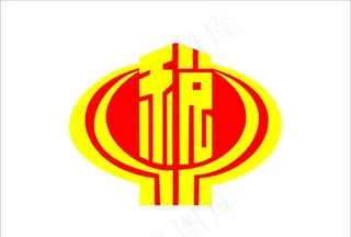 税务局标志图片