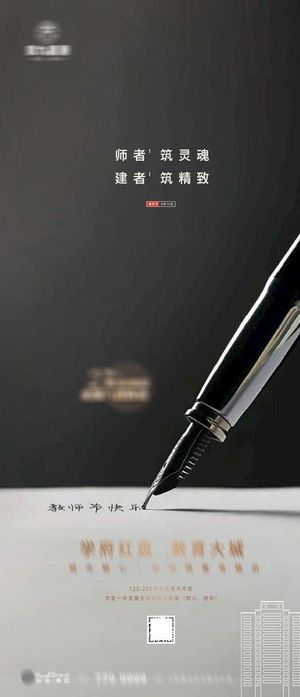 教师节 节日 教师 节气 地产图片