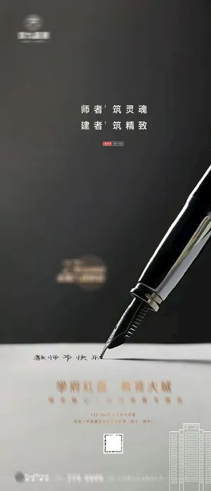 教师节 节日 教师 节气 地产图片