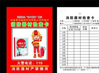 消防器材检查卡图片