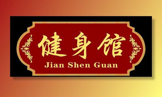 党建异形门牌图片