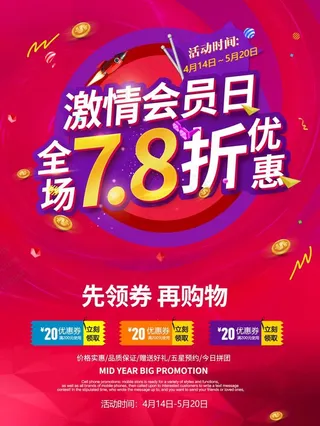 激情会员日宣传单图片