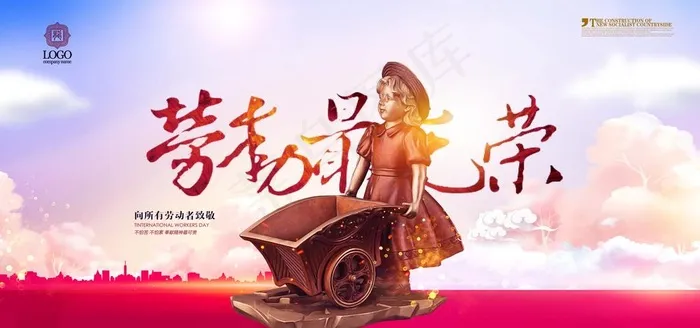 劳动最光荣图片(4724X2362(DPI:200))psd模版下载