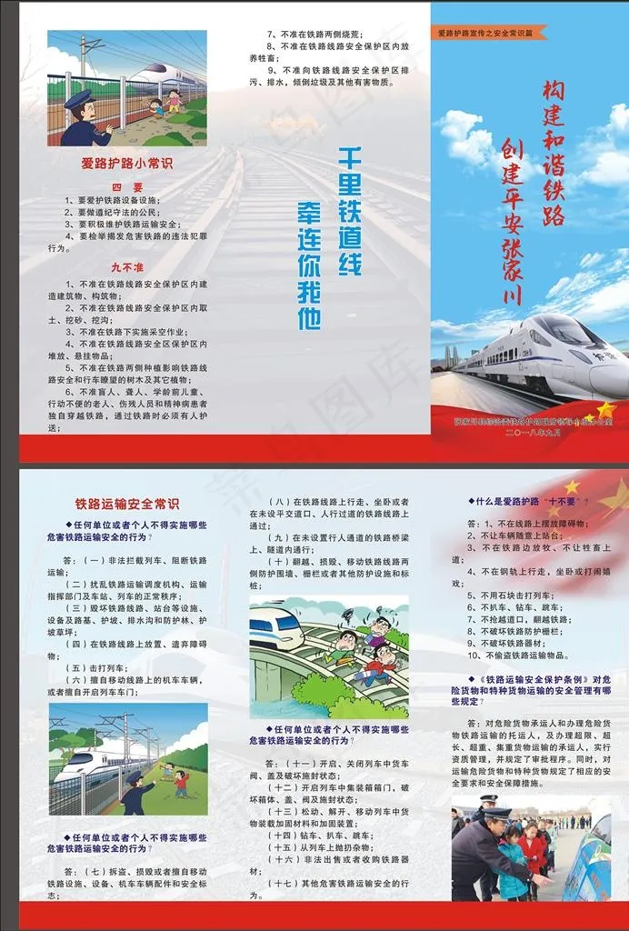 铁路护路安全宣传单图片(291X216)cdr矢量模版下载