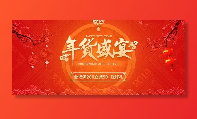 年货海报图片(1920X900(DPI:72))psd模版下载