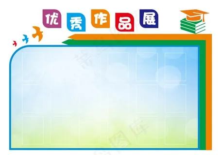 优秀作品展图片