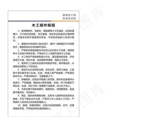 木工操作规程图片