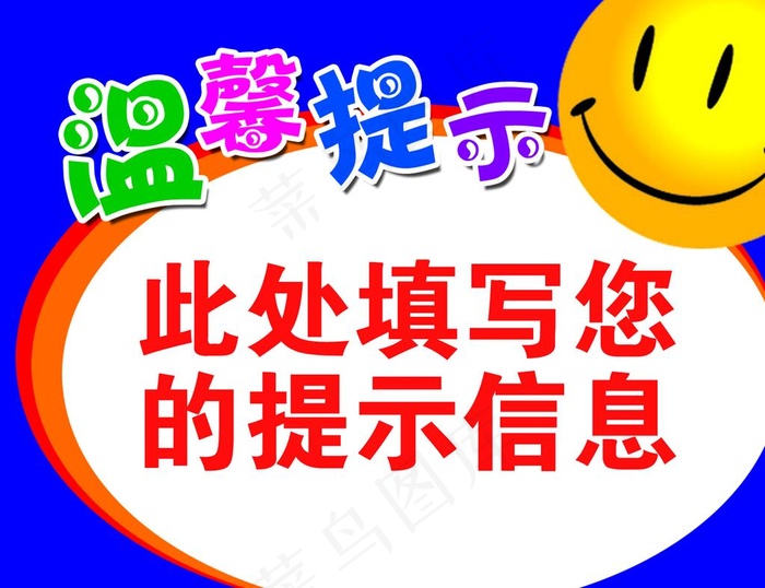 温馨提示图片
