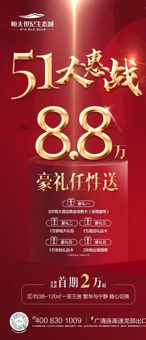 地产热销优惠政策刷屏稿图片