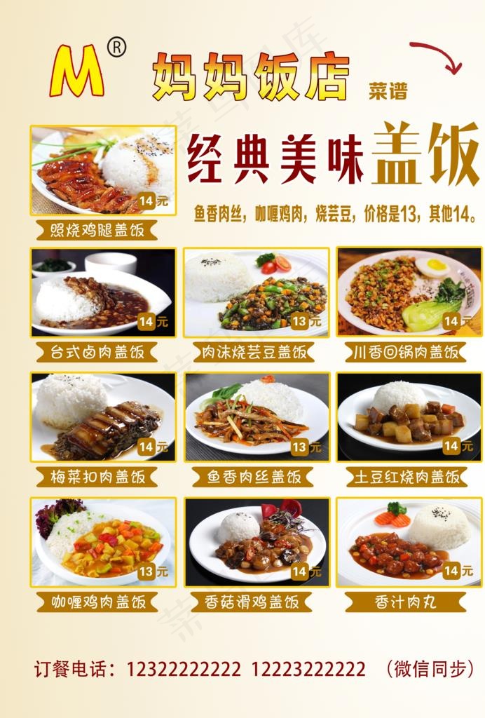 饭店盖饭菜单图片(2480X3508(DPI:300))psd模版下载