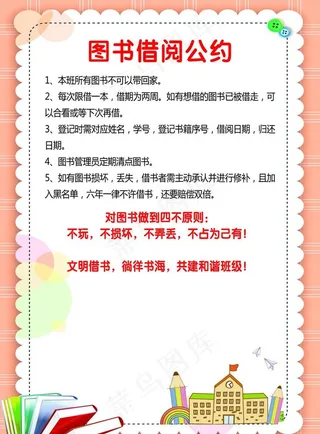 小学 图书借阅 公约图片