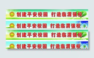 学校宣传标语图片