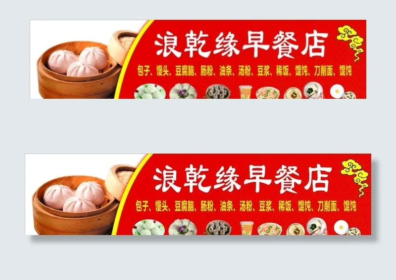 浪乾早餐店图片cdr矢量模版下载