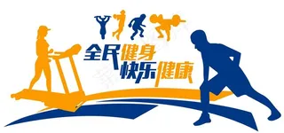 全民健身快乐健康文化墙图片