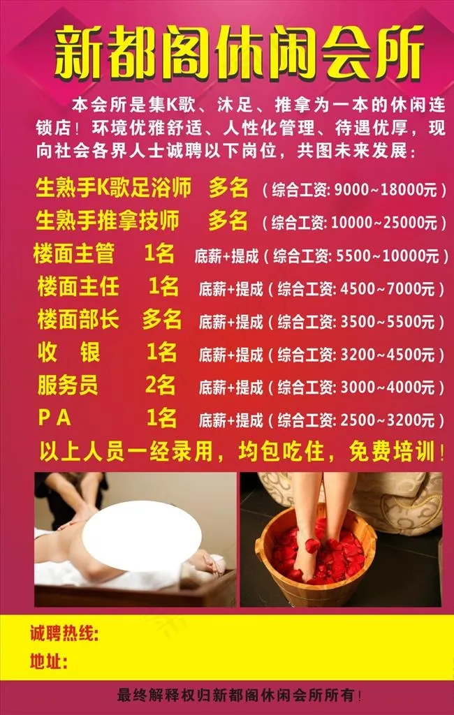 休闲会所招聘海报图片(210X297)cdr矢量模版下载