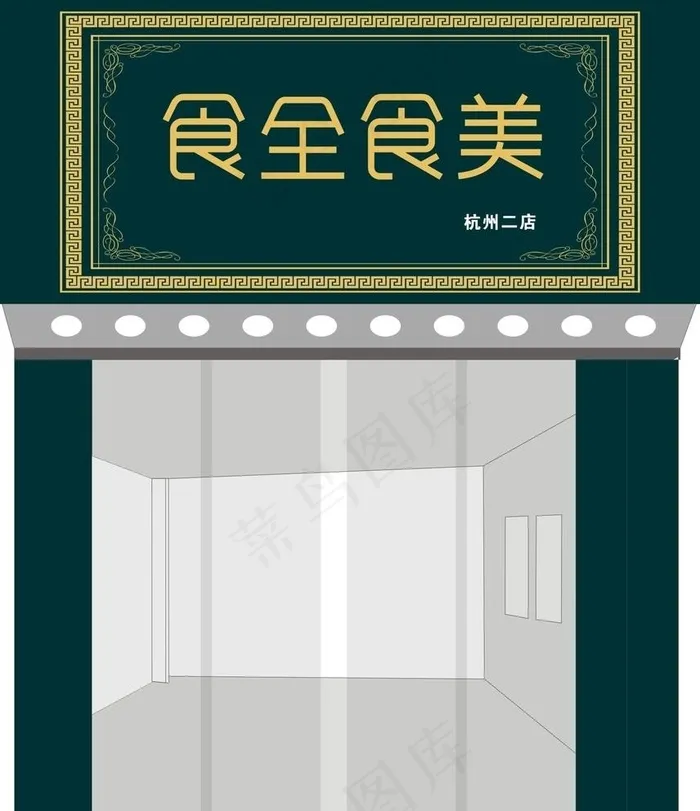 食全食美图片cdr矢量模版下载