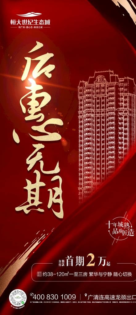 地产热销大字报刷屏稿图片