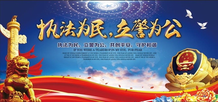 执法为民立警为公图片