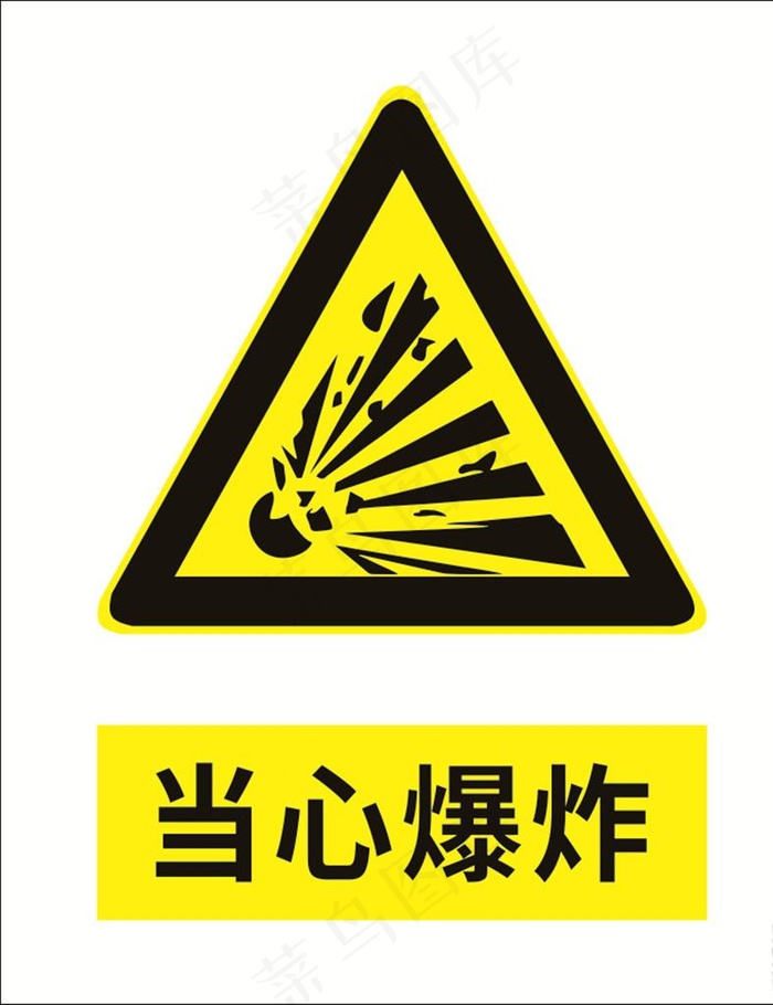 当心爆炸图片cdr矢量模版下载