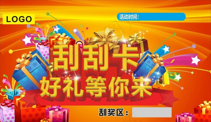 刮奖卡图片cdr矢量模版下载