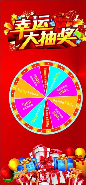 抽奖 大转盘图片