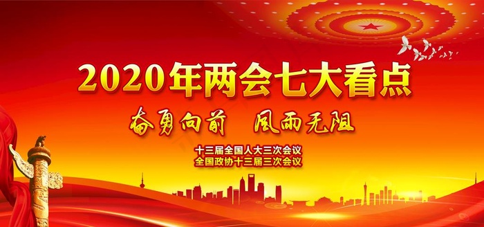 2020两会图片(5906X2953(DPI:300))psd模版下载