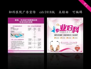 妇科医院广告宣传图片