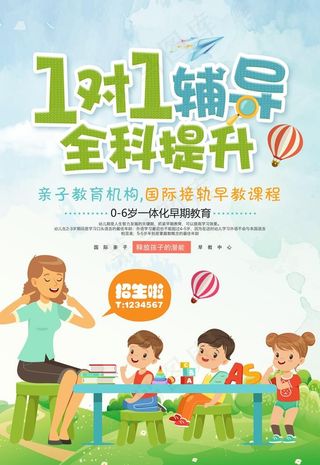 1对1早教招生海报图片