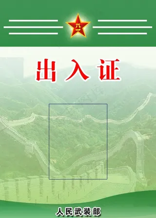 出入证图片