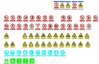 禁止标识 警告标志图片