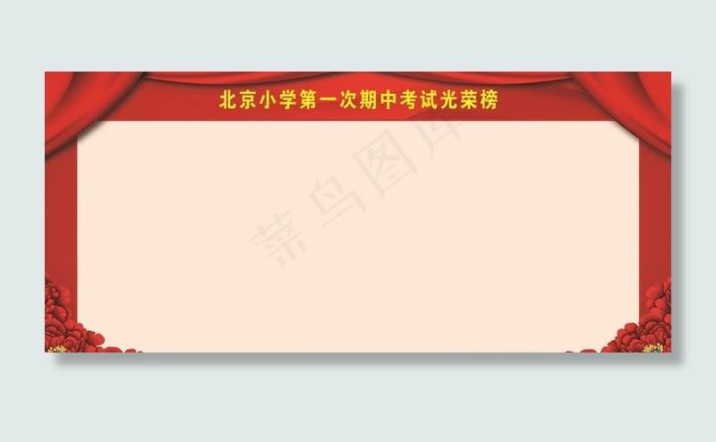 光荣榜图片(6548X3146(DPI:72))psd模版下载