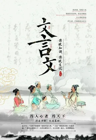 文言文海报图片