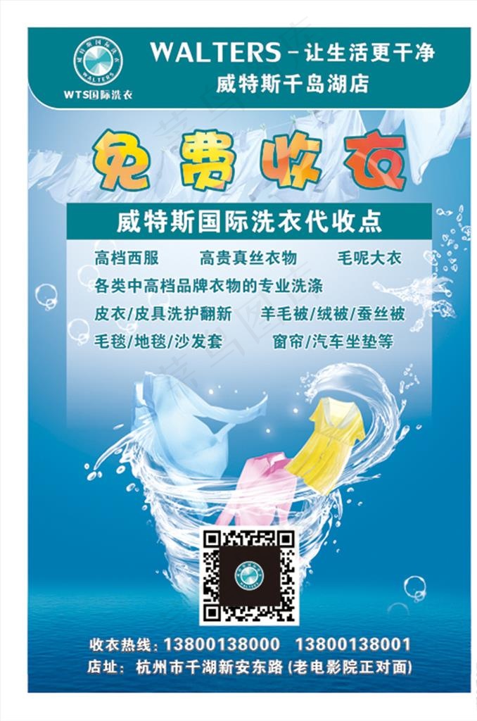 免费收衣洗衣海报图片cdr矢量模版下载