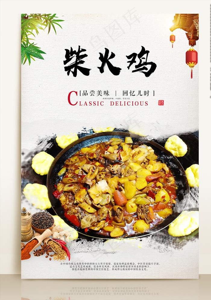 柴火鸡海报图片(3543X5316(DPI:300))psd模版下载