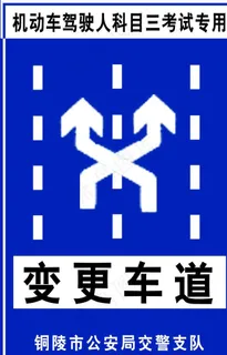 变更车道标志图片